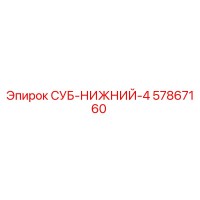 57867160 СУБ-НИЖНИЙ-4 Epiroc