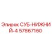 57867160 СУБ-НИЖНИЙ-4 Epiroc