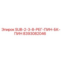 8393082046 SUB-2-3-8-РЕГ-ПИН-БК-ПИН Epiroc