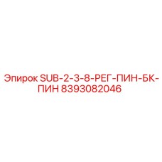 8393082046 SUB-2-3-8-РЕГ-ПИН-БК-ПИН Epiroc