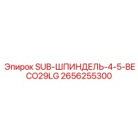 2656255300 SUB-ШПИНДЕЛЬ-4-5-BECO29LG Epiroc