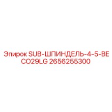 2656255300 SUB-ШПИНДЕЛЬ-4-5-BECO29LG Epiroc