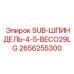 2656255300 SUB-ШПИНДЕЛЬ-4-5-BECO29LG Epiroc