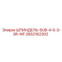 2652162302 ШПИНДЕЛЬ-SUB-4-5-3-5R-WF Epiroc