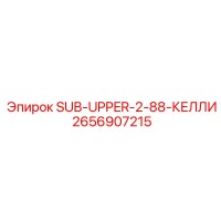 2656907215 SUB-UPPER-2-88-КЕЛЛИ Epiroc
