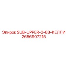 2656907215 SUB-UPPER-2-88-КЕЛЛИ Epiroc