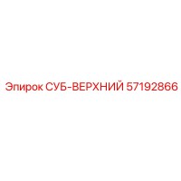 57192866 СУБ-ВЕРХНИЙ Epiroc