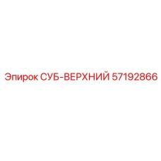 57192866 СУБ-ВЕРХНИЙ Epiroc