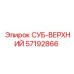 57192866 СУБ-ВЕРХНИЙ Epiroc