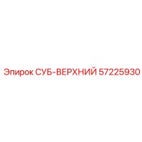 57225930 СУБ-ВЕРХНИЙ Epiroc