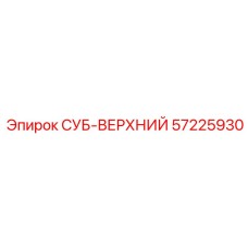57225930 СУБ-ВЕРХНИЙ Epiroc
