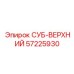 57225930 СУБ-ВЕРХНИЙ Epiroc