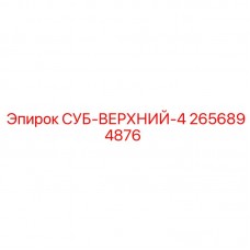 Фото верхнего бурового модуля СУБ-ВЕРХНИЙ-4 артикул 2656894876 производства Epiroc