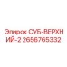 2656765332 СУБ-ВЕРХНИЙ-2 Epiroc