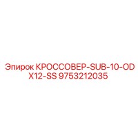 9753212035 КРОССОВЕР-SUB-10-ODX12-SS Epiroc