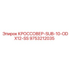 Переходник Epiroc 9753212035 для труб 10-12мм