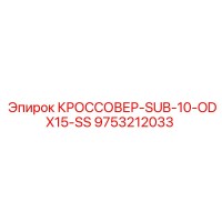9753212033 КРОССОВЕР-SUB-10-ODX15-SS Epiroc