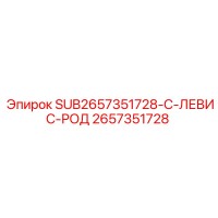 2657351728 SUB2657351728-C-ЛЕВИС-РОД Epiroc