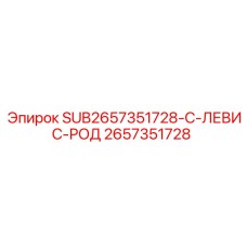 2657351728 SUB2657351728-C-ЛЕВИС-РОД Epiroc