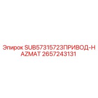 2657243131 SUB57315723ПРИВОД-HAZMAT Epiroc