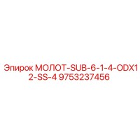9753237456 МОЛОТ-SUB-6-1-4-ODX12-SS-4 Epiroc