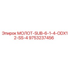 9753237456 МОЛОТ-SUB-6-1-4-ODX12-SS-4 Epiroc