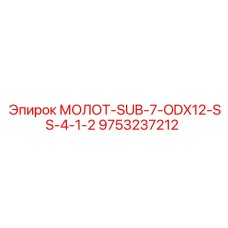 9753237212 МОЛОТ-SUB-7-ODX12-SS-4-1-2 Epiroc