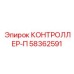 58362591 КОНТРОЛЛЕР-П Epiroc