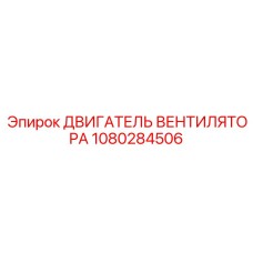 1080284506 ДВИГАТЕЛЬ ВЕНТИЛЯТОРА Epiroc