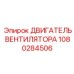 1080284506 ДВИГАТЕЛЬ ВЕНТИЛЯТОРА Epiroc