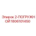 1806101450 2-ПОГРУЖНОЙ Epiroc