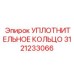 3121233066 УПЛОТНИТЕЛЬНОЕ КОЛЬЦО Epiroc