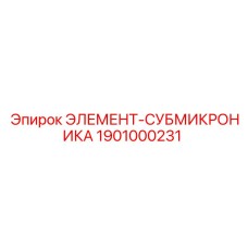 1901000231 ЭЛЕМЕНТ-СУБМИКРОНИКА Epiroc