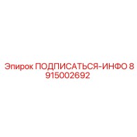 8915002692 ПОДПИСАТЬСЯ-ИНФО Epiroc
