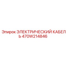 470W214846 ЭЛЕКТРИЧЕСКИЙ КАБЕЛЬ Epiroc