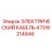 470W214846 ЭЛЕКТРИЧЕСКИЙ КАБЕЛЬ Epiroc