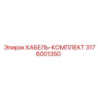 3176001350 КАБЕЛЬ-КОМПЛЕКТ Epiroc