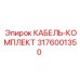 3176001350 КАБЕЛЬ-КОМПЛЕКТ Epiroc