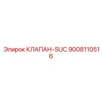 9008110516 КЛАПАН-SUC Epiroc