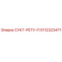 5112323471 СУКТ-РЕТУ-П Epiroc