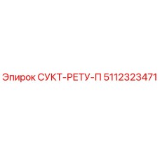 5112323471 СУКТ-РЕТУ-П Epiroc
