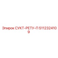 5112324109 СУКТ-РЕТУ-П Epiroc