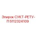 5112324109 СУКТ-РЕТУ-П Epiroc
