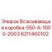 6211460102 Всасывающая коробка-550-A-1500-2003 Epiroc