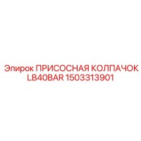 1503313901 ПРИСОСНАЯ КОЛПАЧОК LB40BAR Epiroc