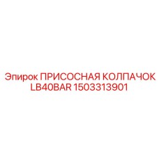 1503313901 ПРИСОСНАЯ КОЛПАЧОК LB40BAR Epiroc