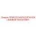 1503313901 ПРИСОСНАЯ КОЛПАЧОК LB40BAR Epiroc