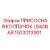 1503313901 ПРИСОСНАЯ КОЛПАЧОК LB40BAR Epiroc