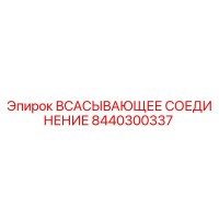 8440300337 ВСАСЫВАЮЩЕЕ СОЕДИНЕНИЕ Epiroc
