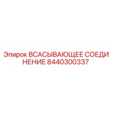 8440300337 ВСАСЫВАЮЩЕЕ СОЕДИНЕНИЕ Epiroc